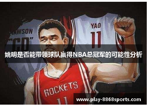 姚明是否能带领球队赢得NBA总冠军的可能性分析