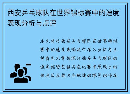 西安乒乓球队在世界锦标赛中的速度表现分析与点评