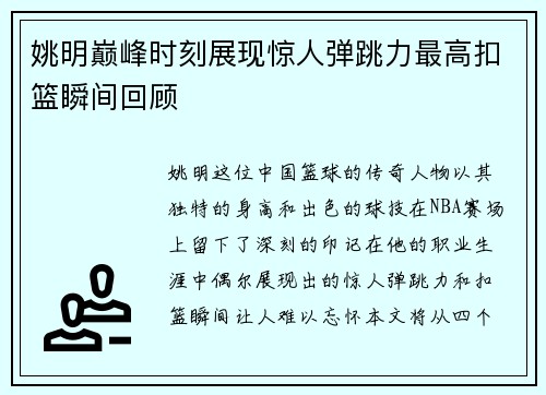 姚明巅峰时刻展现惊人弹跳力最高扣篮瞬间回顾