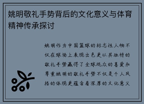姚明敬礼手势背后的文化意义与体育精神传承探讨
