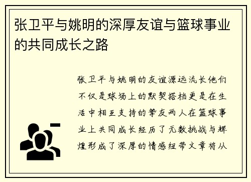 张卫平与姚明的深厚友谊与篮球事业的共同成长之路