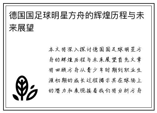 德国国足球明星方舟的辉煌历程与未来展望