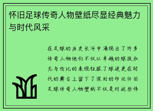怀旧足球传奇人物壁纸尽显经典魅力与时代风采