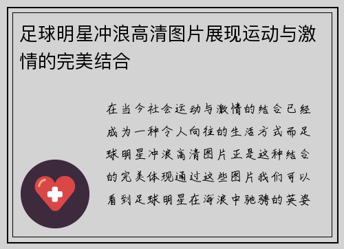 足球明星冲浪高清图片展现运动与激情的完美结合
