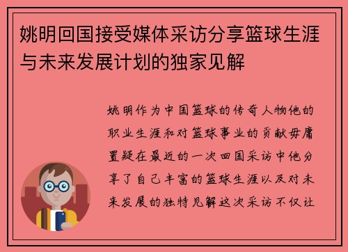 姚明回国接受媒体采访分享篮球生涯与未来发展计划的独家见解