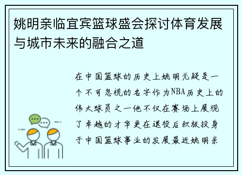 姚明亲临宜宾篮球盛会探讨体育发展与城市未来的融合之道