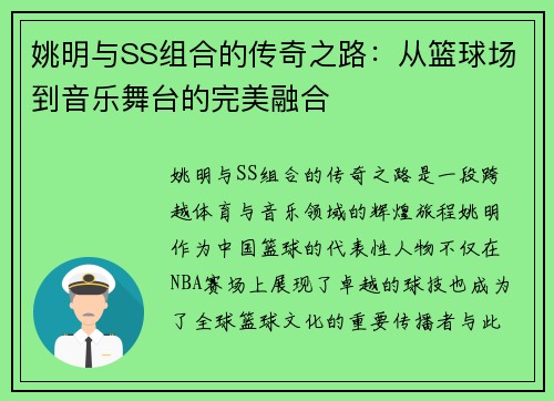 姚明与SS组合的传奇之路：从篮球场到音乐舞台的完美融合