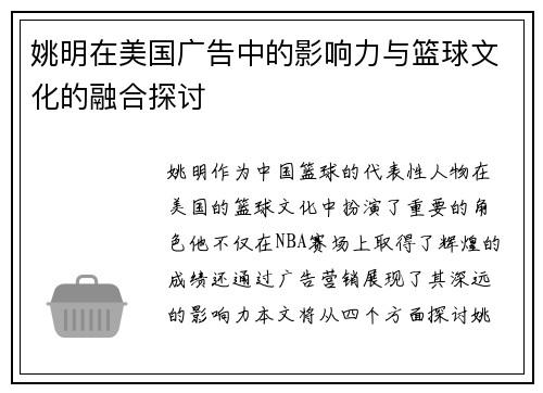 姚明在美国广告中的影响力与篮球文化的融合探讨