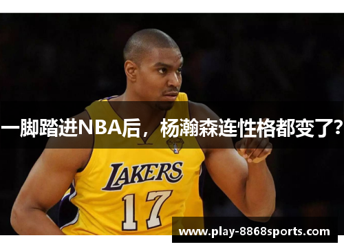一脚踏进NBA后，杨瀚森连性格都变了？