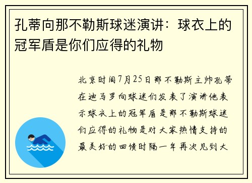 孔蒂向那不勒斯球迷演讲：球衣上的冠军盾是你们应得的礼物