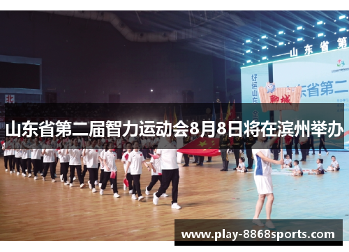 山东省第二届智力运动会8月8日将在滨州举办