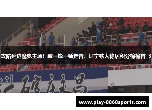攻陷延边魔鬼主场！臧一锋一锤定音，辽宁铁人稳居积分榜榜首_3