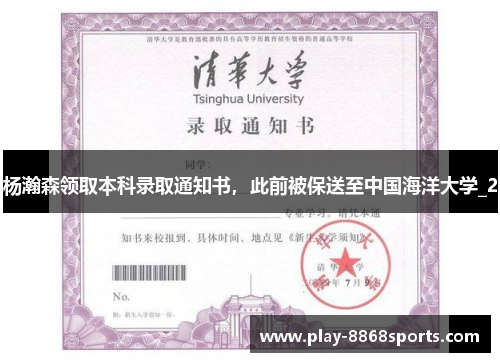 杨瀚森领取本科录取通知书，此前被保送至中国海洋大学_2