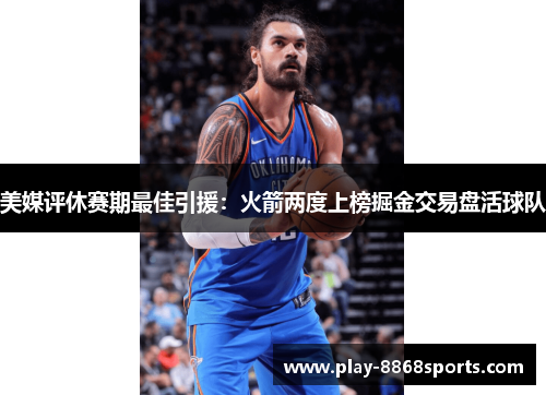 美媒评休赛期最佳引援：火箭两度上榜掘金交易盘活球队