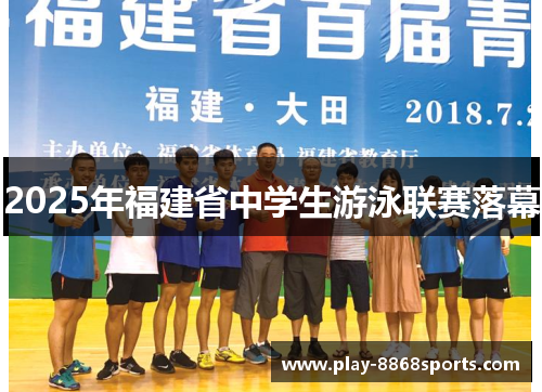 2025年福建省中学生游泳联赛落幕