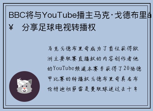BBC将与YouTube播主马克·戈德布里奇分享足球电视转播权