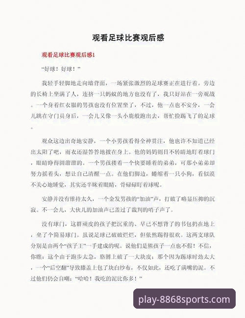 8868体育平台沉浸式观赛体验最新解析：资深用户分享实战心得