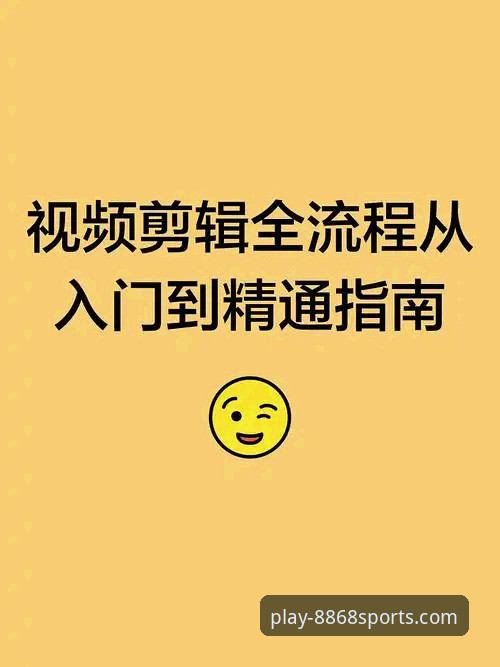 8868体育平台网页版最新版使用教程：从下载到流畅观赛的全流程指南